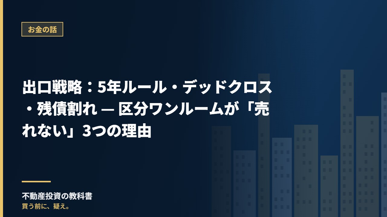出口戦略：5年ルール・デッドクロス・残債割れ — 区分ワンルームが「売れない」3つの理由