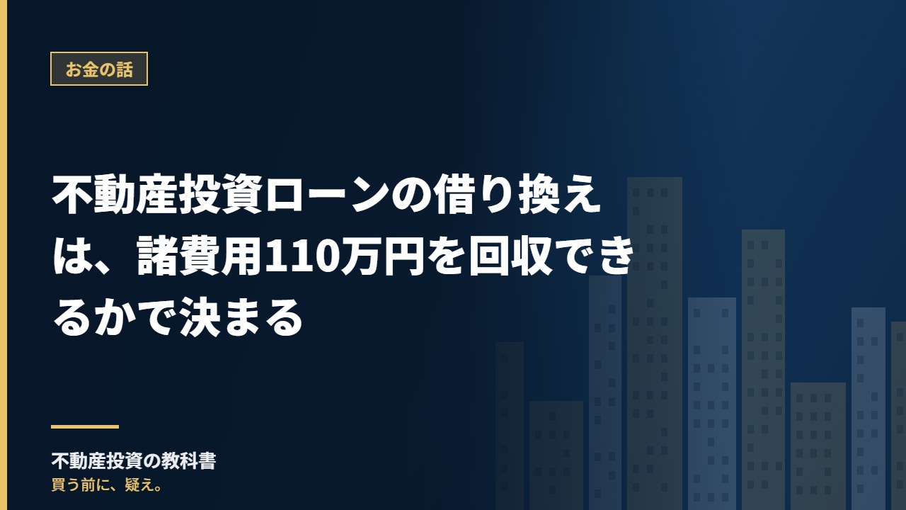 不動産投資ローンの借り換えは、諸費用110万円を回収できるかで決まる