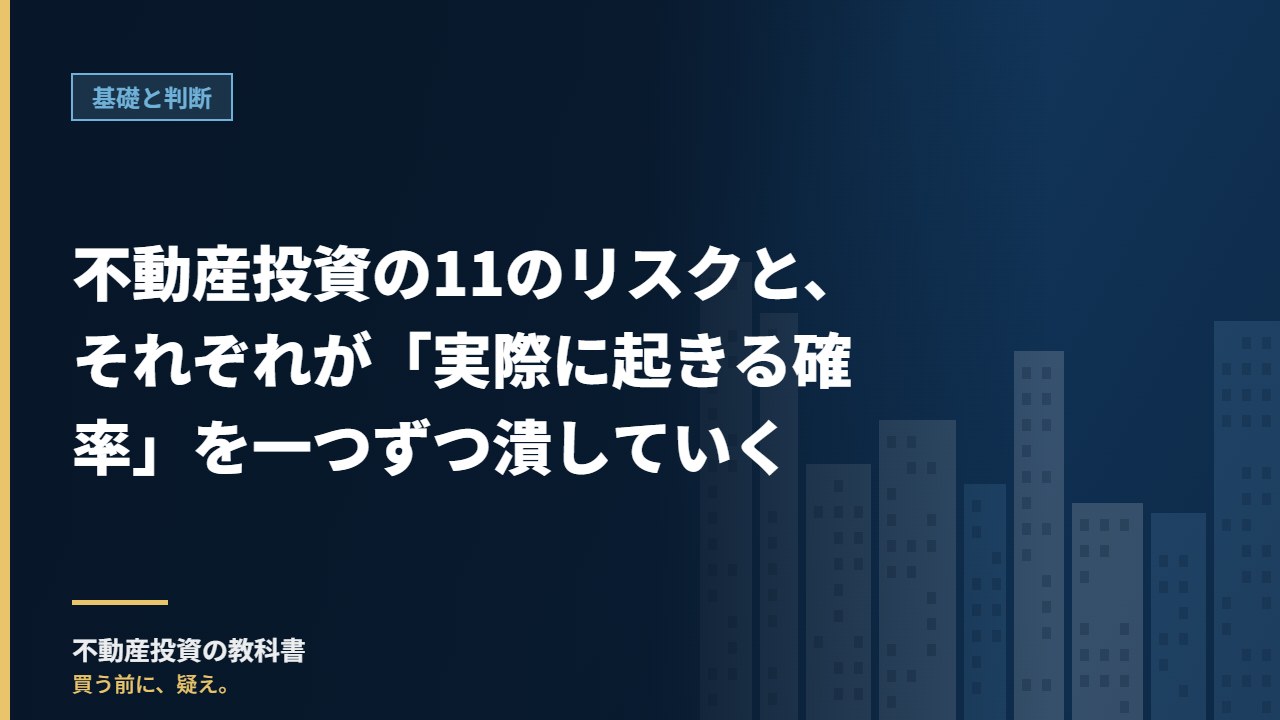 不動産投資の11のリスクと、それぞれが「実際に起きる確率」を一つずつ潰していく