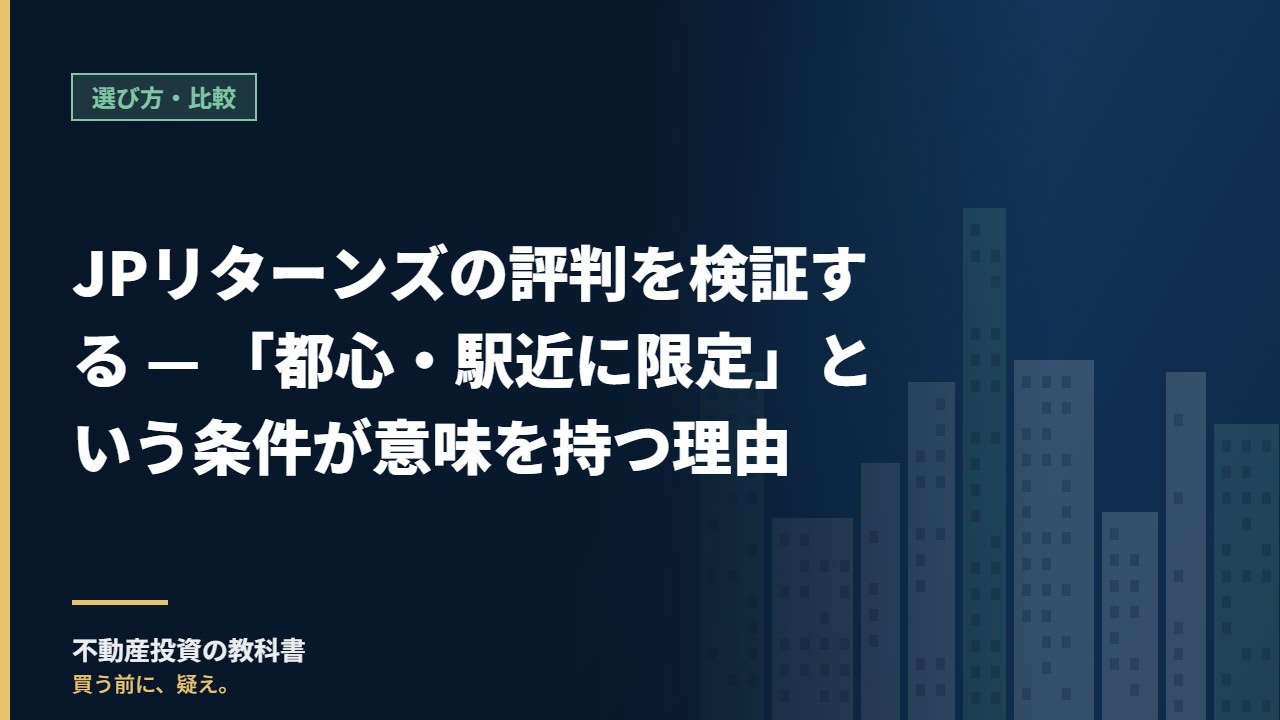 JPリターンズの評判を検証する — 「都心・駅近に限定」という条件が意味を持つ理由