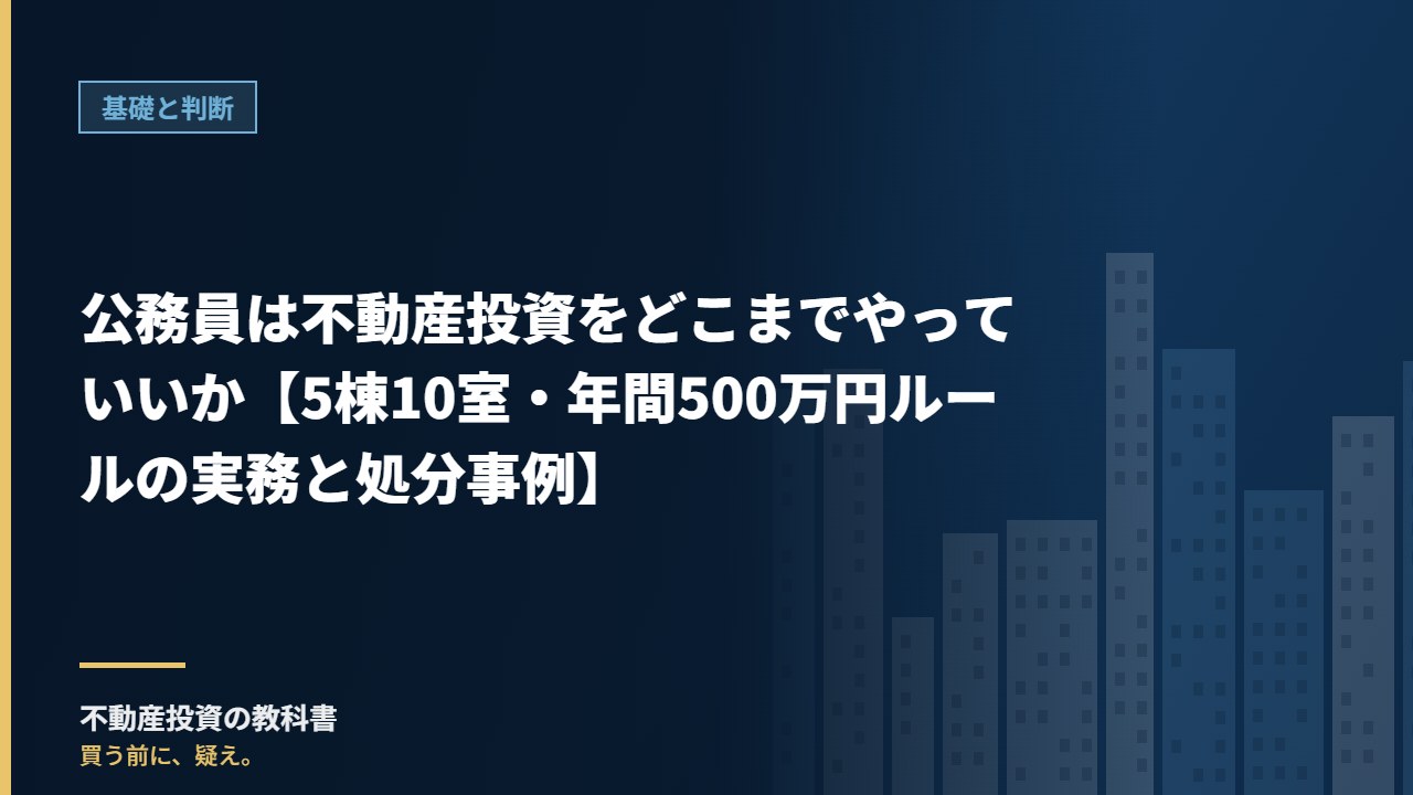 公務員は不動産投資をどこまでやっていいか【5棟10室・年間500万円ルールの実務と処分事例】