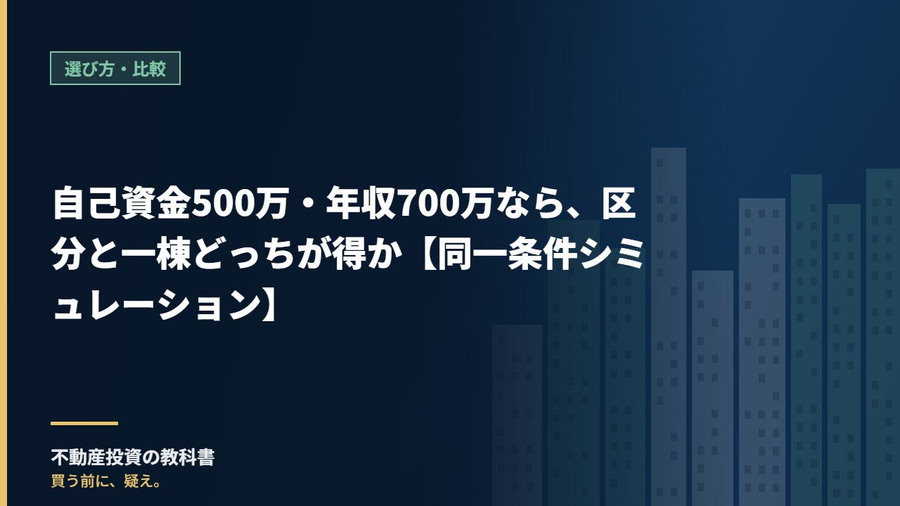 自己資金500万・年収700万なら、区分と一棟どっちが得か【同一条件シミュレーション】